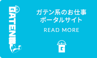 ガテン系求人ポータルサイト【ガテン職】掲載中！
